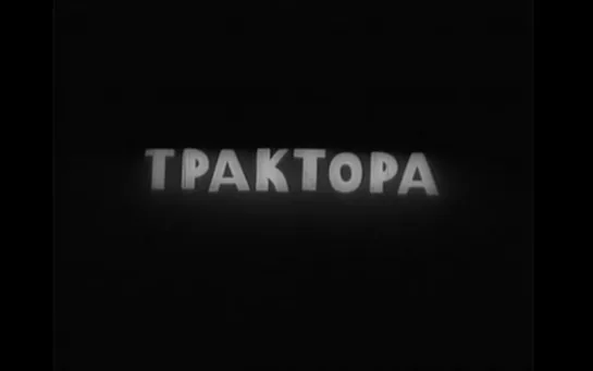 «Трактора» | 1987 | Игорь Алейников, Глеб Алейников | СССР | короткометражка