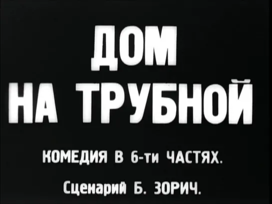 Дом на Трубной. Фильм 1928 года FullHD. Советское немое кино, сатирическая комедия СССР НЭП смотреть