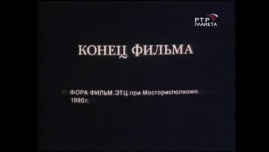 Сделано в СССР - Святослав Тараховский, Владимир Шамшурин (1990)