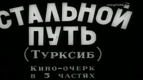 «Турксиб» | 1929 | Виктор А. Турин | СССР | документальный