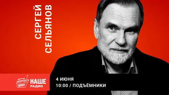 НАШЕ Радио: Сергей Сельянов в "Подъёмниках"