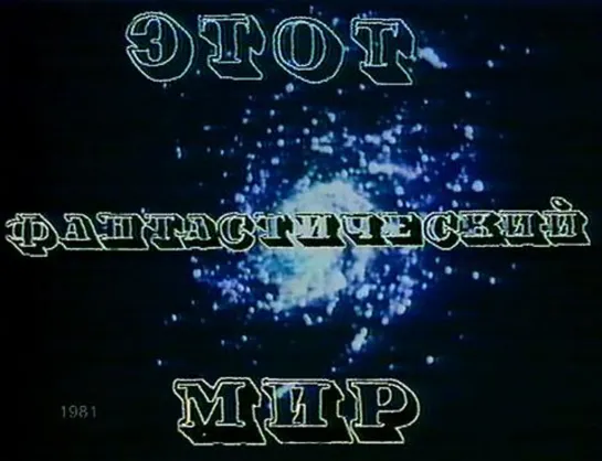 телеспектакль "Этот фантастический мир" Выпуск 8 (1983)