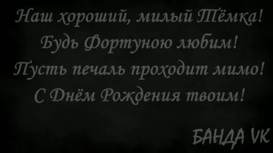 Артёма Терентьева с ДР поздравляет Банда ВК