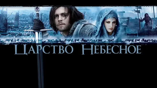 🎥 ЦАРСТВО НЕБЕСНОЕ (2005)ᶠʰᵈ ᴰᶦʳᵉᶜᵗᵒʳ'ˢ ᶜᵘᵗ