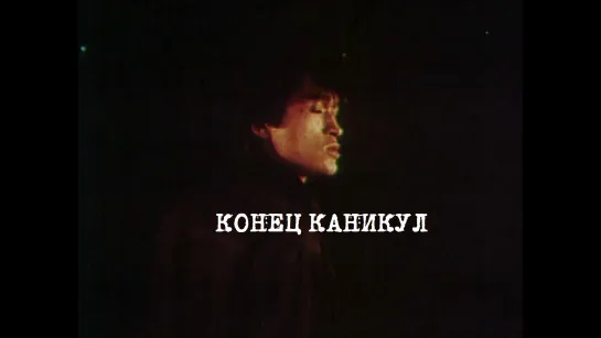 📽️ КОНЕЦ КАНИКУЛ (1986)ʰᵈ ᵁᵖˢᶜᵃˡᵉ