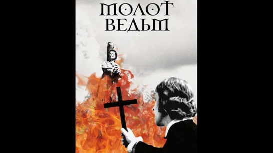 📽️ МОЛОТ ВЕДЬМ (1970)ᶠʰᵈ