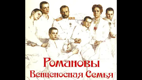 📽️ РОМАНОВЫ: ВЕНЦЕНОСНАЯ СЕМЬЯ (2000)ˢᵈ