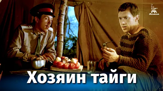 📽️ ХОЗЯИН ТАЙГИ (1969)ᶠʰᵈ