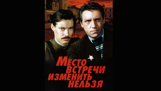 📽️ МЕСТО ВСТРЕЧИ ИЗМЕНИТЬ НЕЛЬЗЯ (1979))ʰᵈ