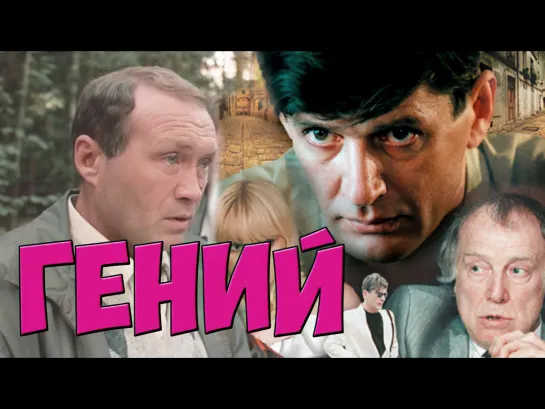 📽️ ГЕНИЙ  (1991)ᶠʰᵈ