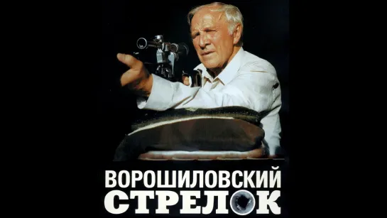 📽️ ВОРОШИЛОВСКИЙ СТРЕЛОК (1999)ʰᵈ