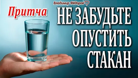 Не Забудьте Опустить Стакан!