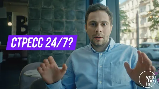 Стресс 24/7?