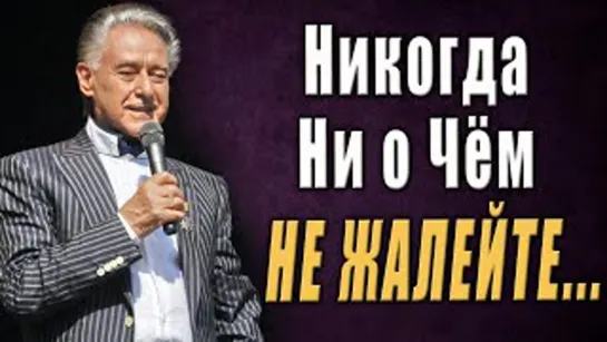 «Никогда ни о чём не жалейте» - Андрей Дементьев