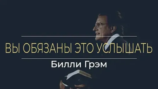 Билли Грэм - Одно из САМЫХ МОЩНЫХ видео, которые вы когда-либо смотрели