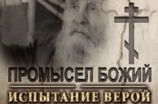 Промысел Божий. Испытание верой (2012)