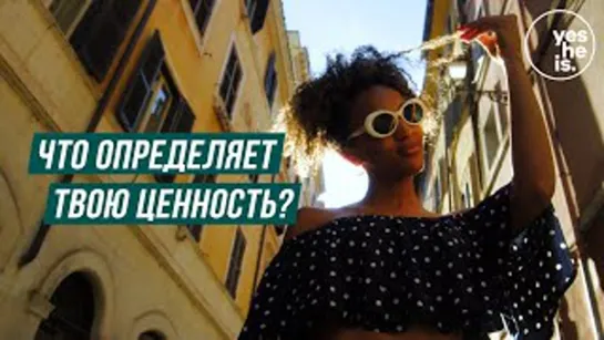 Что определяет твою ценность?