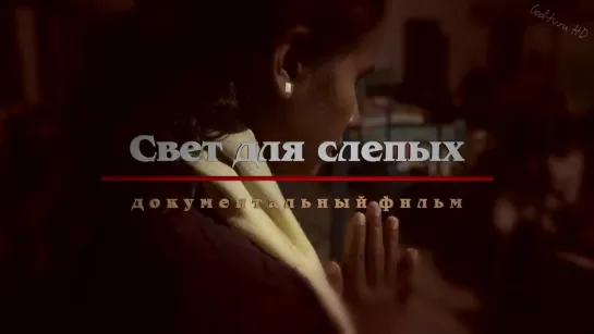 Свет для слепых / Light for the blind (2019)