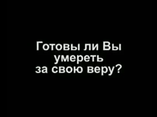 Готов ли ты умереть за Него?