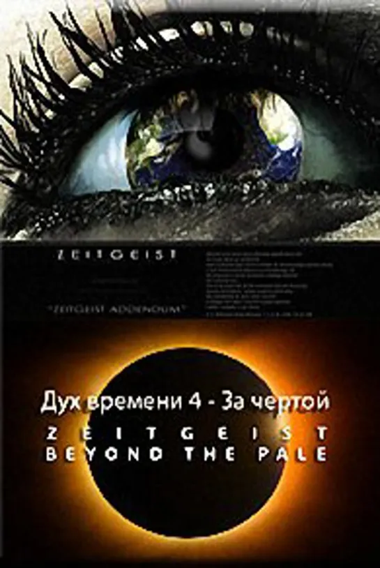 Дух времени 4 - За чертой / Zeitgeist: Beyond the pale (2011) HD