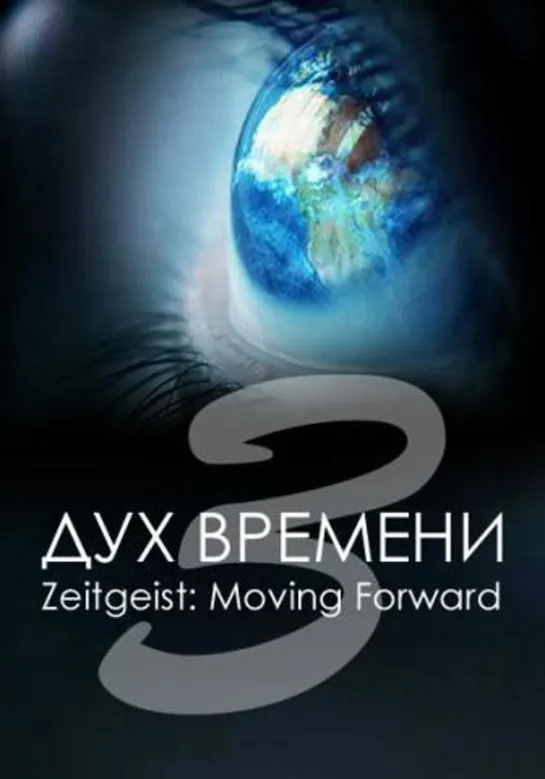 Дух времени: Следующий шаг / Zeitgeist: Moving Forward (2009) HD