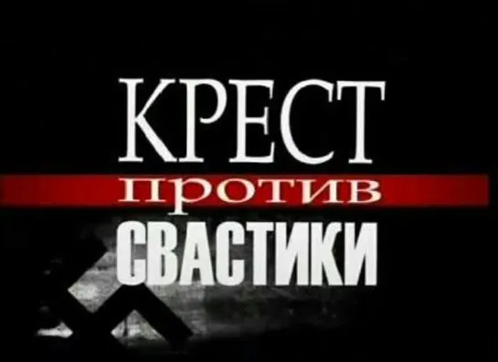 Крест против свастики (2006)