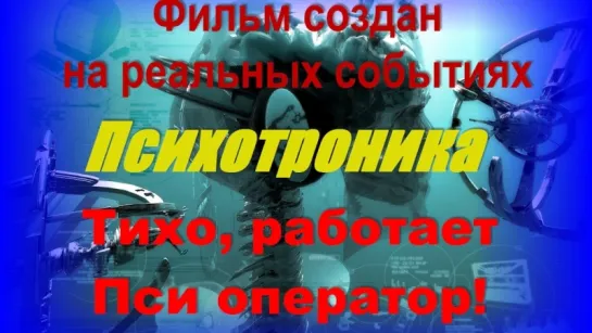 АЦК 4 Контроль Разума Рауни Кильде _ Психотронное оружие, Моббинг, Пси-Террор, Г