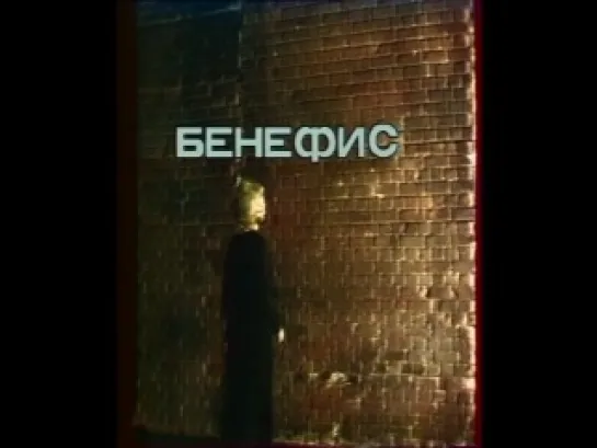 Бенефис. Татьяна Доронина (1980)