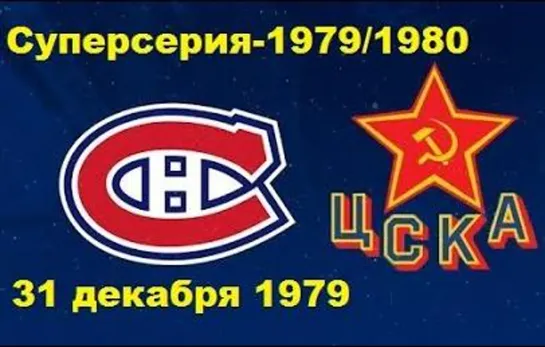 Суперсерия-1979/80. ЦСКА -- Монреаль Канадиенс (31.12.1979, Монреаль).