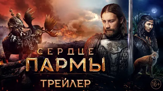 🎥 СЕРДЦЕ ПАРМЫ (2022) — трейлер