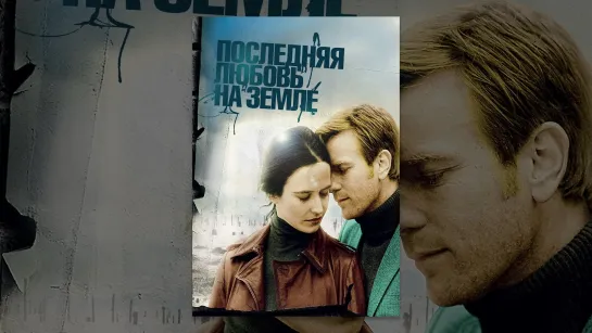 🎥 ПОСЛЕДНЯЯ ЛЮБОВЬ НА ЗЕМЛЕ (2010) трейлер