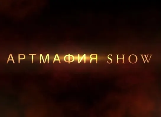 Анонс АртМафия Show_4