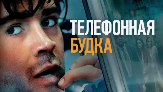 📽️ ТЕЛЕФОННАЯ БУДКА (2002)ᶠʰᵈ Open Matte