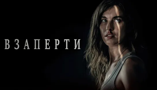 📽️ ВЗАПЕРТИ (2022)ᶠʰᵈ