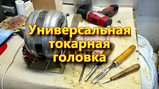 Универсальная токарная головка