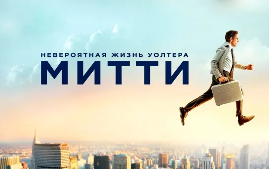 📽️ НЕВЕРОЯТНАЯ ЖИЗНЬ УОЛТЕРА МИТТИ (2013)ᶠʰᵈ