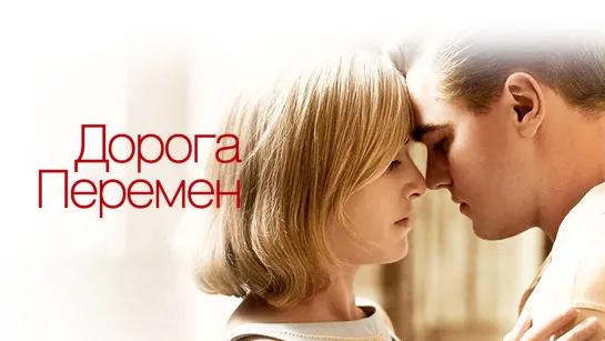 📽️ ДОРОГА ПЕРЕМЕН (2008)ᶠʰᵈ