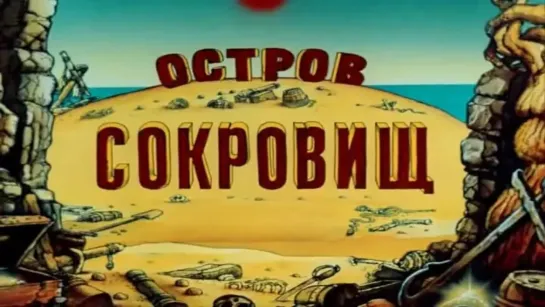 📽️ ОСТРОВ СОКРОВИЩ (1988)ʰᵈ