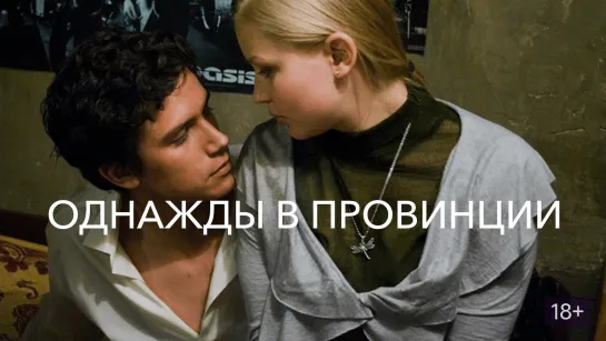 📽️ ОДНАЖДЫ В ПРОВИНЦИИ (2008)ᴺᵉᵘʳᵒᴴᴰ