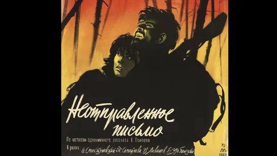 📽️ НЕОТПРАВЛЕННОЕ ПИСЬМО (1960)ᶠʰᵈ