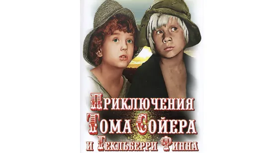 📽️ ПРИКЛЮЧЕНИЯ ТОМА СОЙЕРА И ГЕКЛЬБЕРРИ ФИННА (1981)ˢᵈ