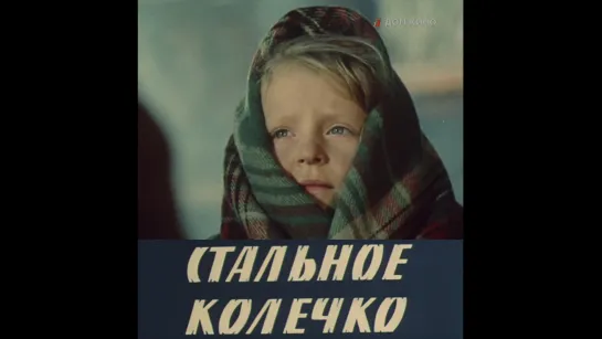 📽️ СТАЛЬНОЕ КОЛЕЧКО (1971)ʰᵈ