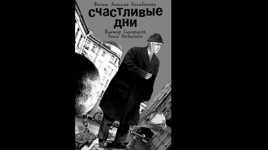 📽️ СЧАСТЛИВЫЕ ДНИ (1991)ᶠʰᵈ ᴮˡᵃᶜᵏ & ᵂʰᶦᵗᵉ