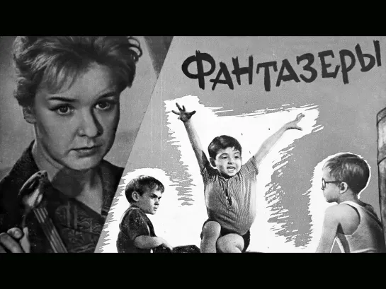 📽️ ФАНТАЗЕРЫ (1965) QHD