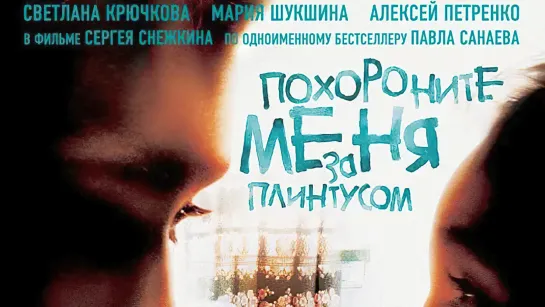 📽️ ПОХОРОНИТЕ МЕНЯ ЗА ПЛИНТУСОМ (2008)ˢᵈ