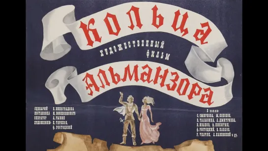 📽️ КОЛЬЦА АЛЬМАНЗОРА (1977)