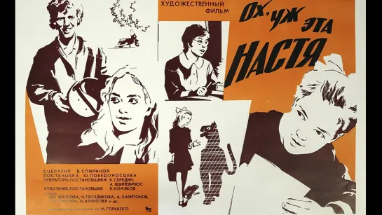 📽️ ОХ УЖ ЭТА НАСТЯ (1971)ᶠʰᵈ