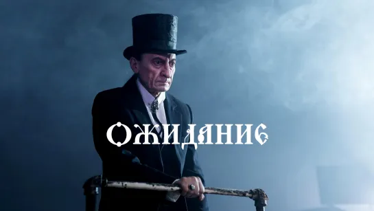 🎥 ОЖИДАНИЕ (2019)