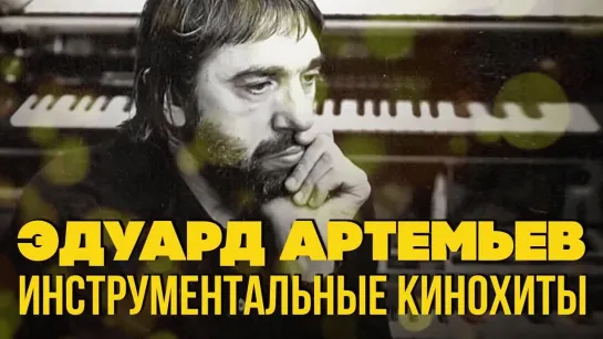 🎵 Эдуард Артемьев | Инструментальные кинохиты