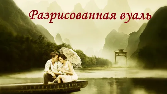 📽️ РАЗРИСОВАННАЯ ВУАЛЬ (2006)ᶠʰᵈ